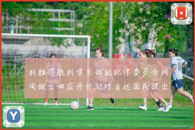 利雅得胜利俱乐部就纪律委员会问询做出回应并计划对吉达国民提出投诉
