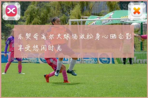 东契奇高尔夫球场放松身心晒合影享受悠闲时光