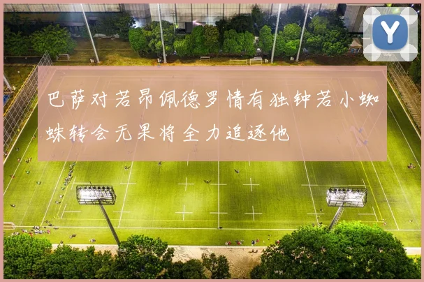 巴萨对若昂佩德罗情有独钟若小蜘蛛转会无果将全力追逐他