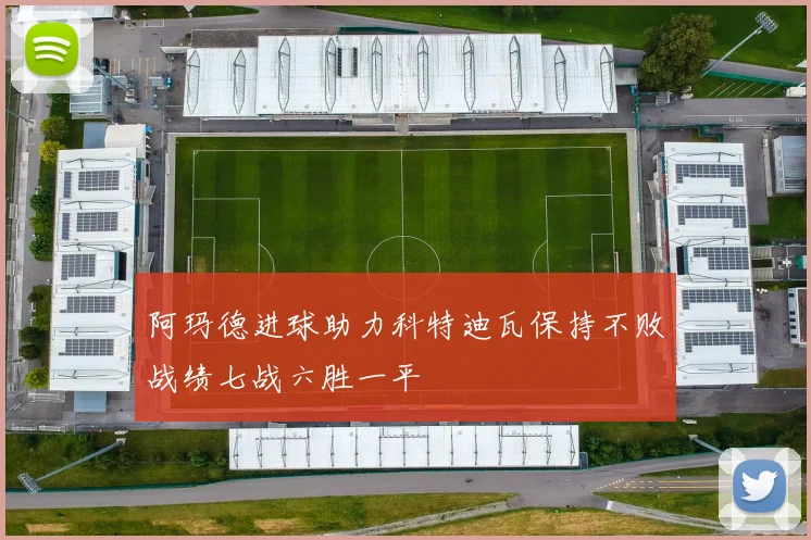阿玛德进球助力科特迪瓦保持不败战绩七战六胜一平