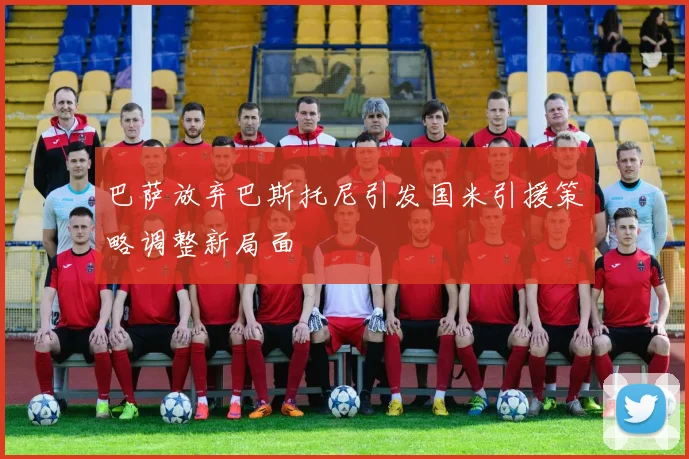 巴萨放弃巴斯托尼引发国米引援策略调整新局面