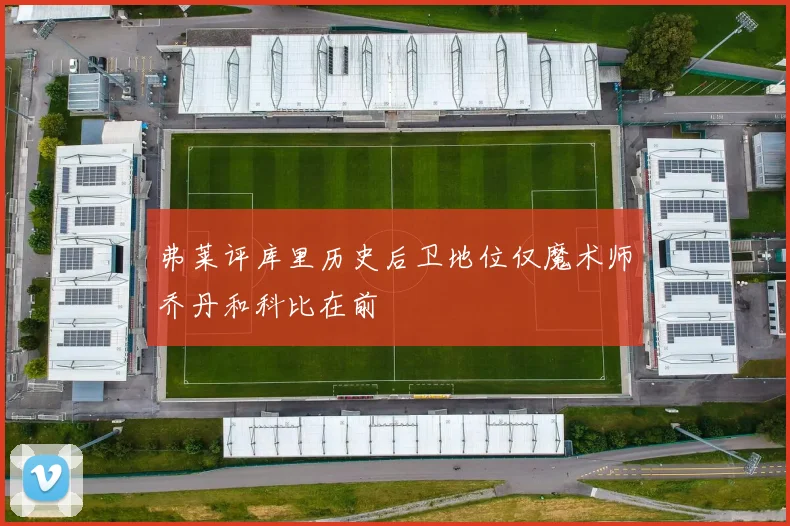 弗莱评库里历史后卫地位仅魔术师乔丹和科比在前
