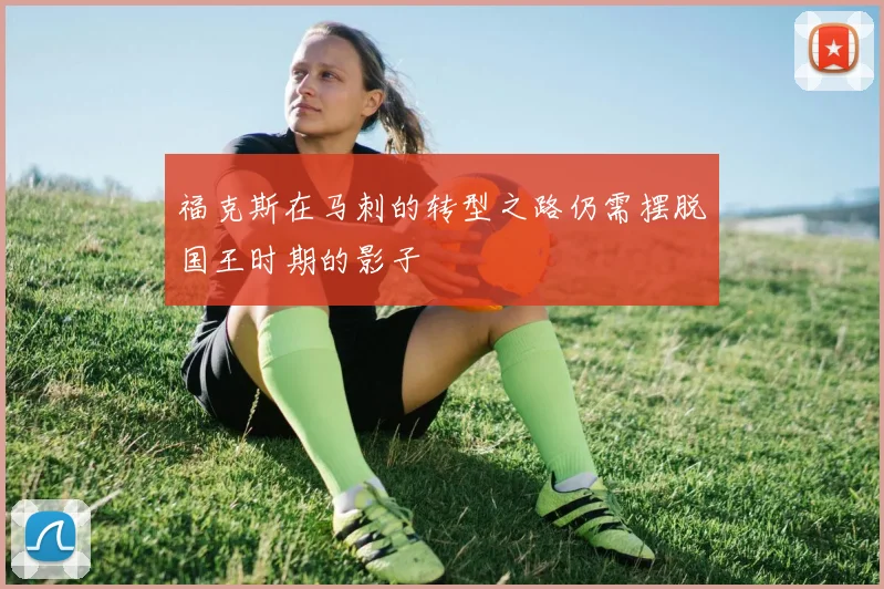 福克斯在马刺的转型之路仍需摆脱国王时期的影子