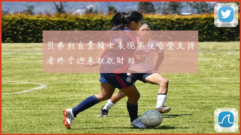 贝弗利自责骑士表现不佳哈登支持者终于迎来狂欢时刻
