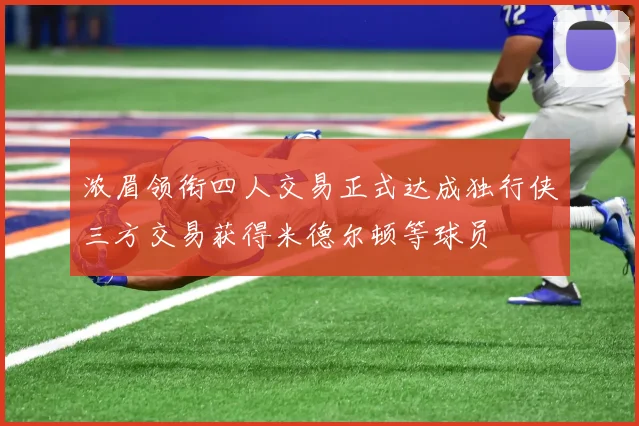 浓眉领衔四人交易正式达成独行侠三方交易获得米德尔顿等球员