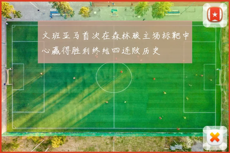 文班亚马首次在森林狼主场标靶中心赢得胜利终结四连败历史
